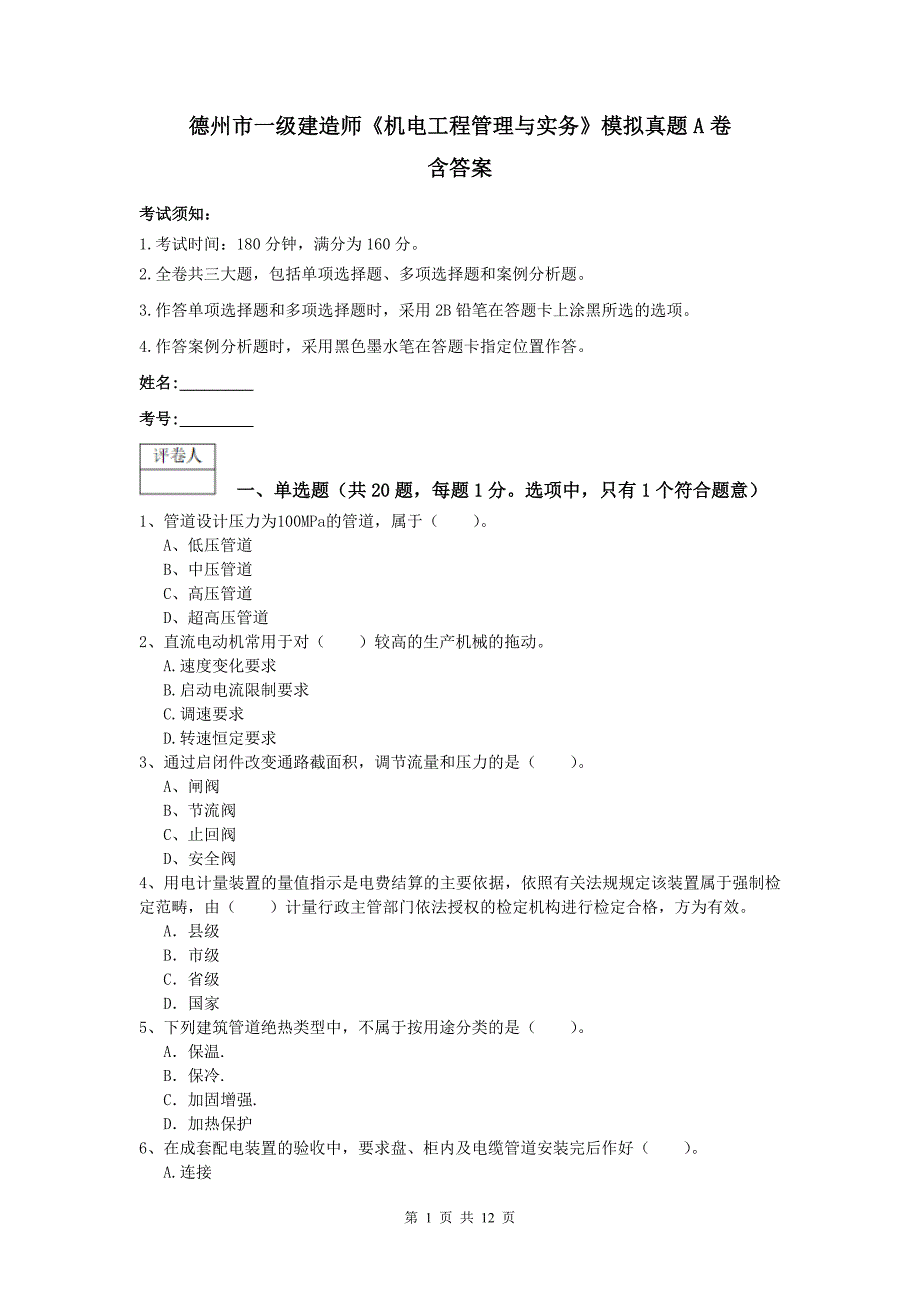 德州市一级建造师《机电工程管理与实务》模拟真题a卷 含答案_第1页