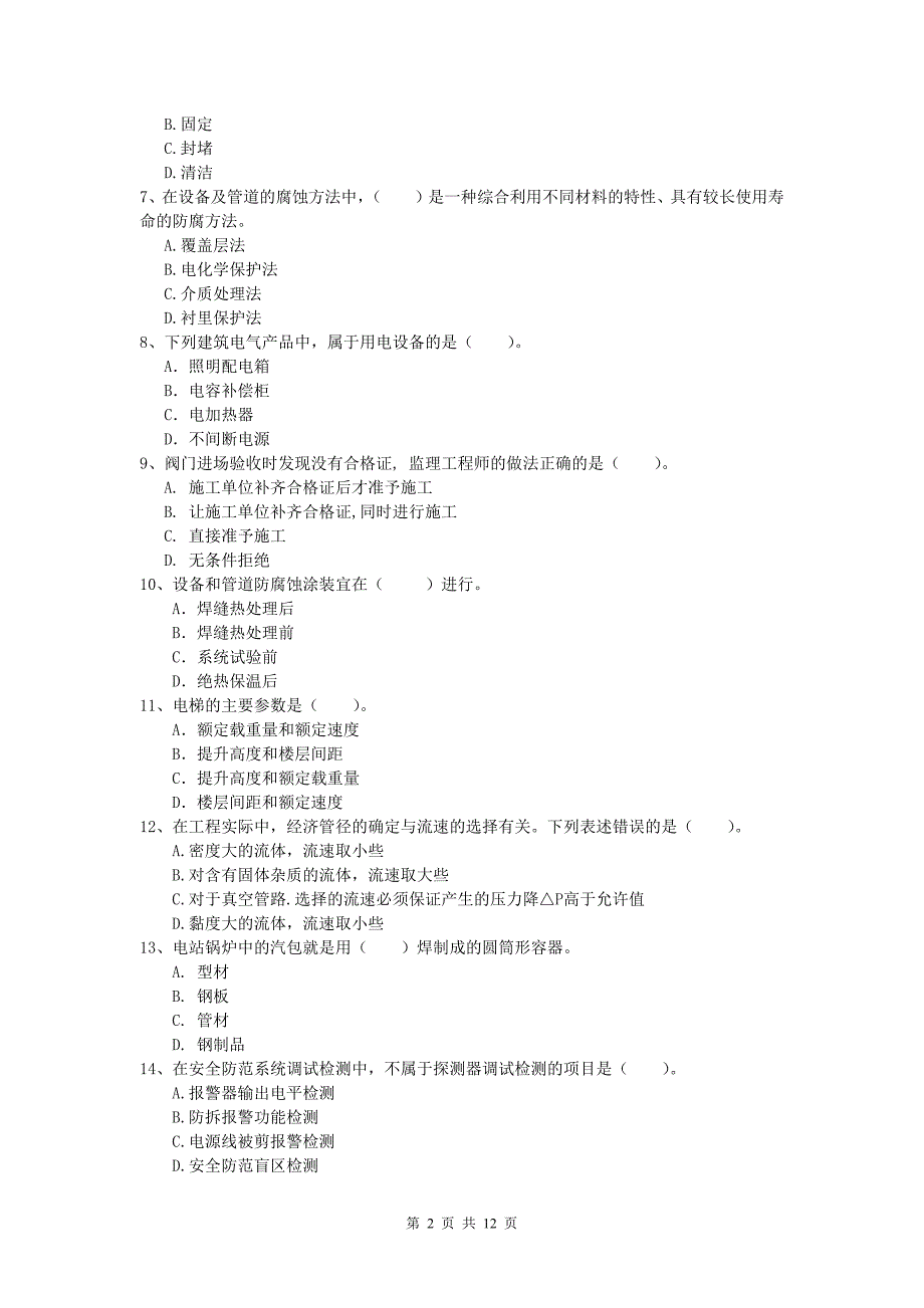 德州市一级建造师《机电工程管理与实务》模拟真题a卷 含答案_第2页