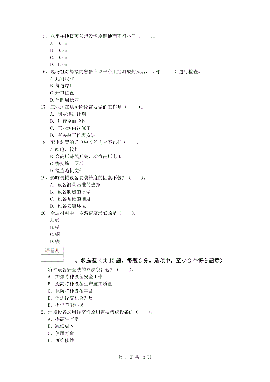 德州市一级建造师《机电工程管理与实务》模拟真题a卷 含答案_第3页