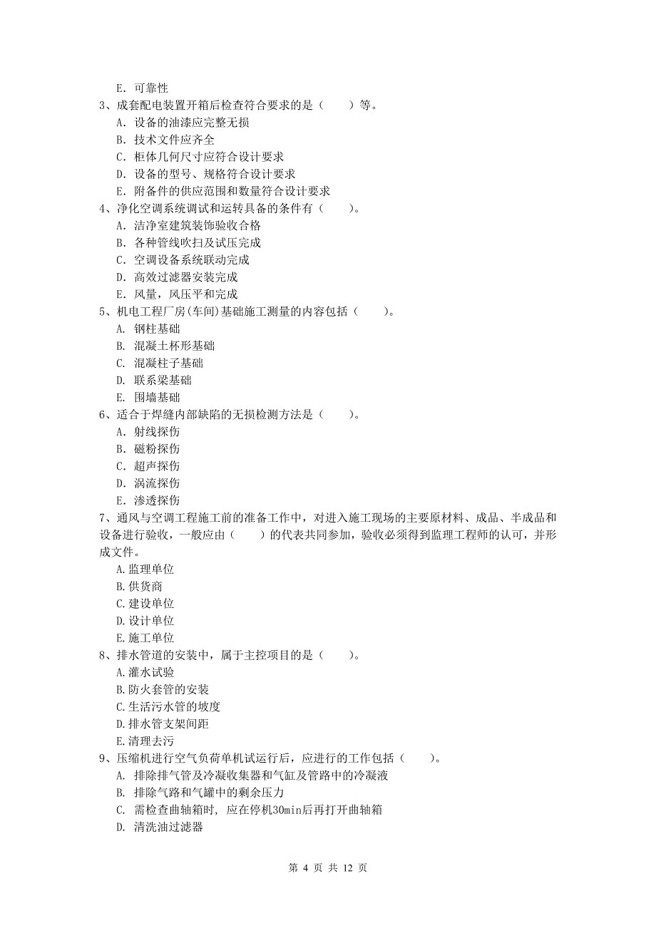 德州市一级建造师《机电工程管理与实务》模拟真题a卷 含答案_第4页