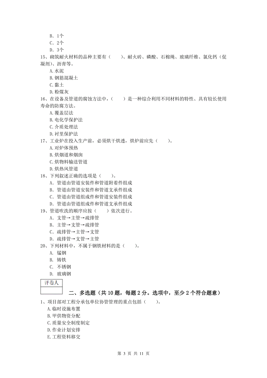 遵义市一级建造师《机电工程管理与实务》模拟真题（i卷） 含答案_第3页