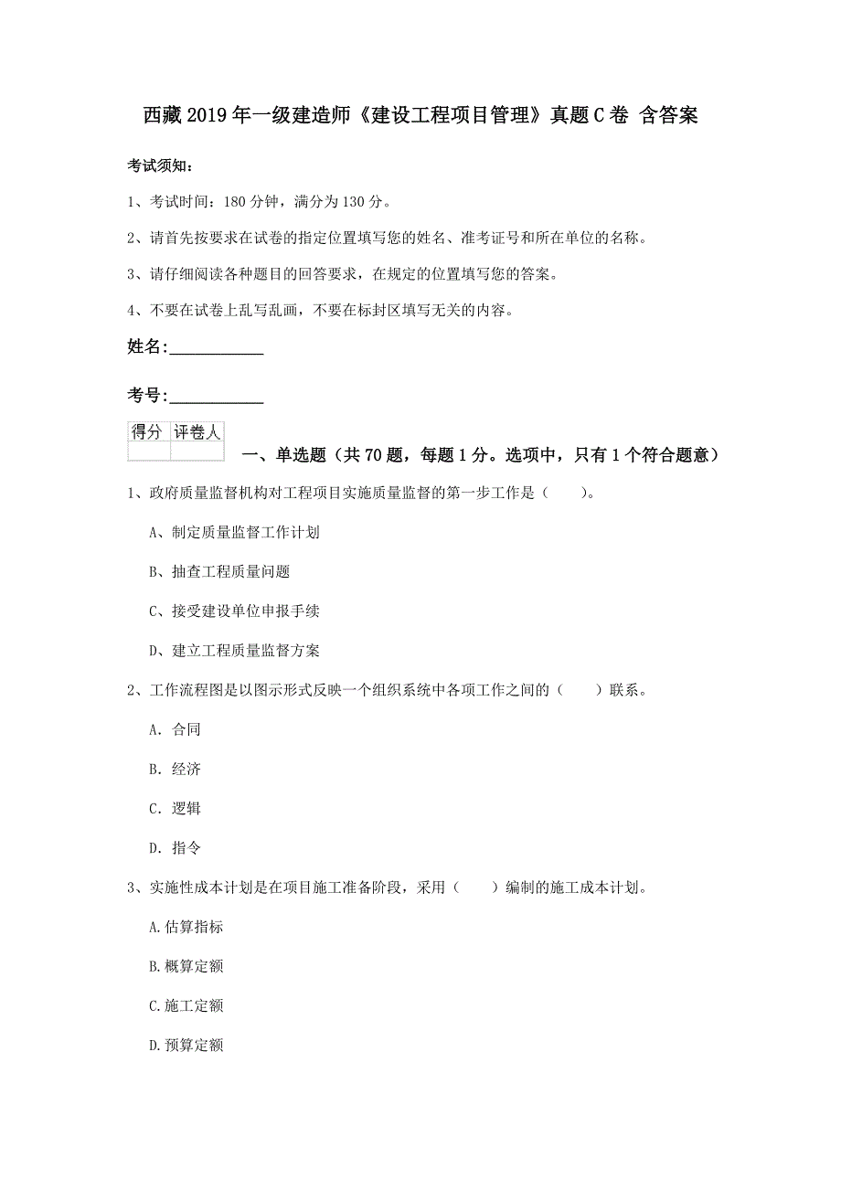 西藏2019年一级建造师《建设工程项目管理》真题c卷 含答案_第1页