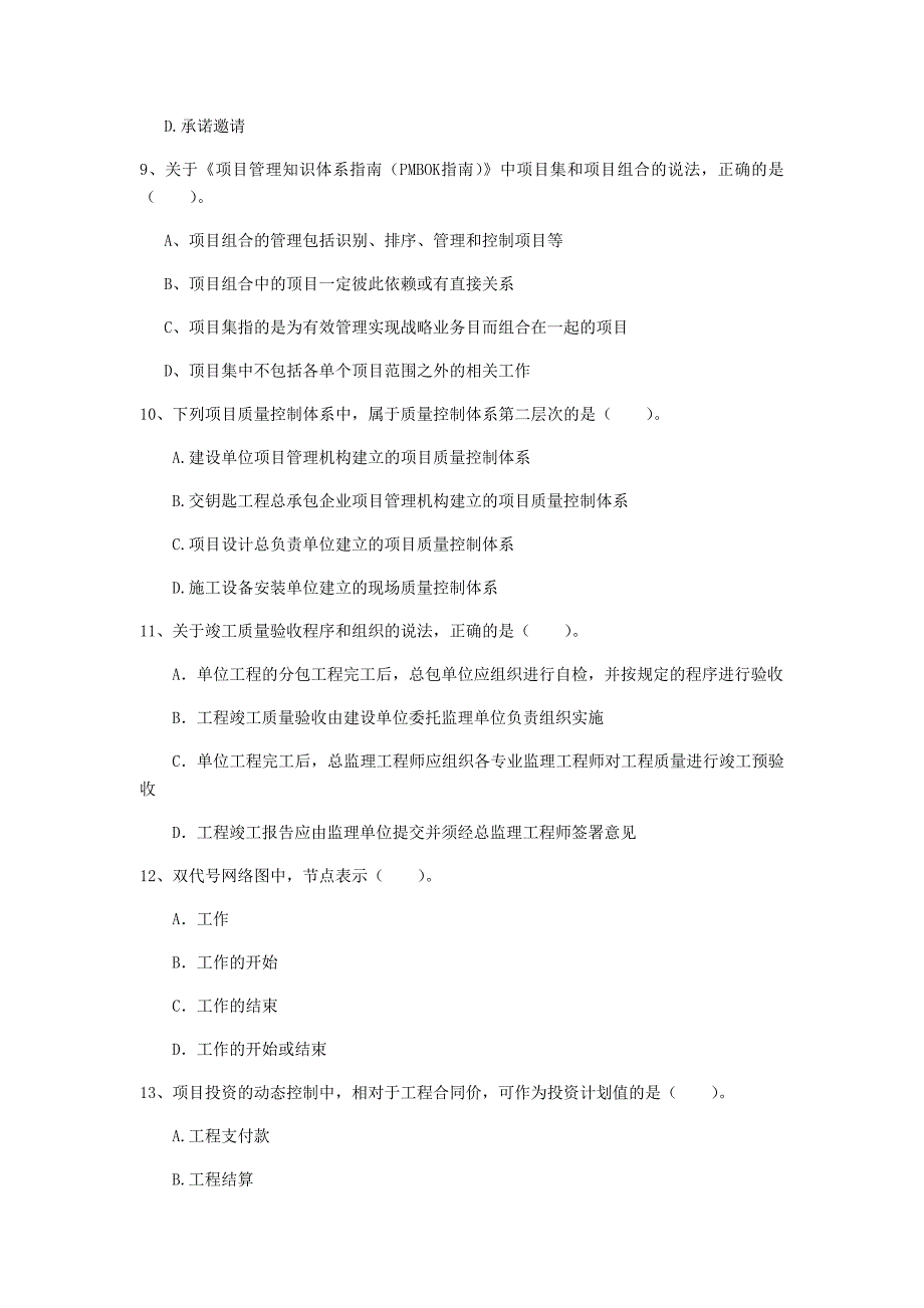 西藏2019年一级建造师《建设工程项目管理》真题c卷 含答案_第3页