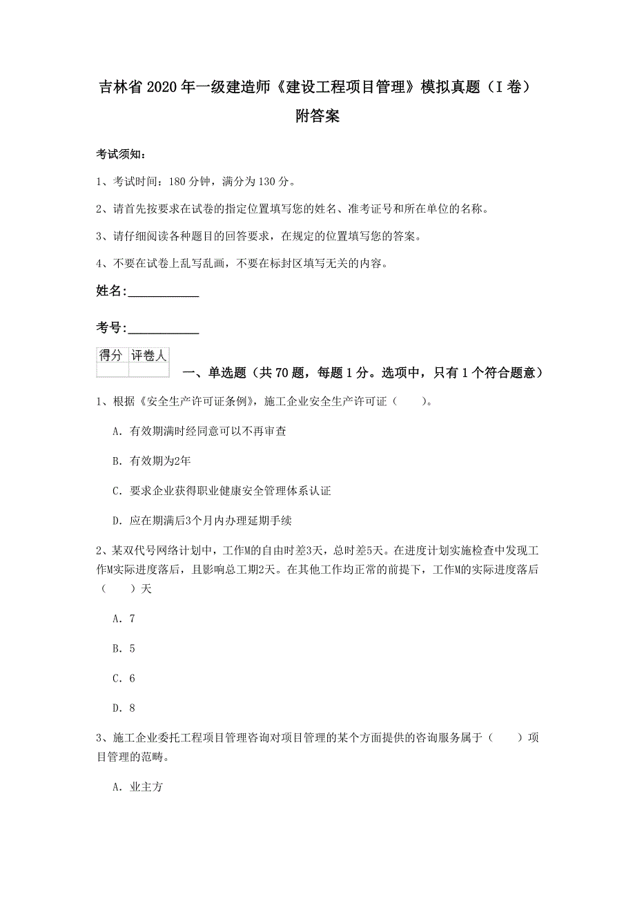 吉林省2020年一级建造师《建设工程项目管理》模拟真题（i卷） 附答案_第1页