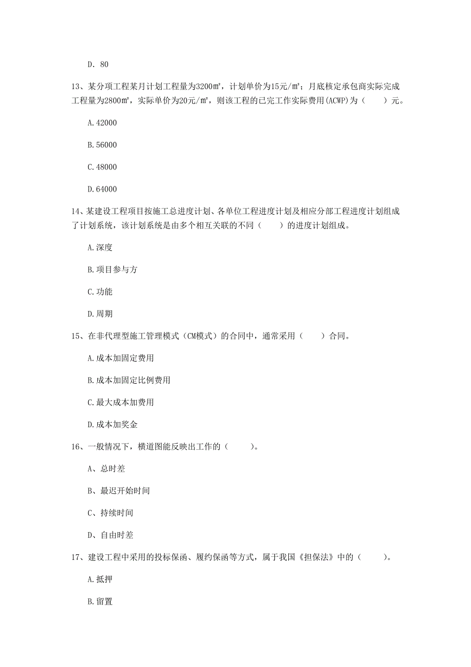 吉林省2020年一级建造师《建设工程项目管理》模拟真题（i卷） 附答案_第4页