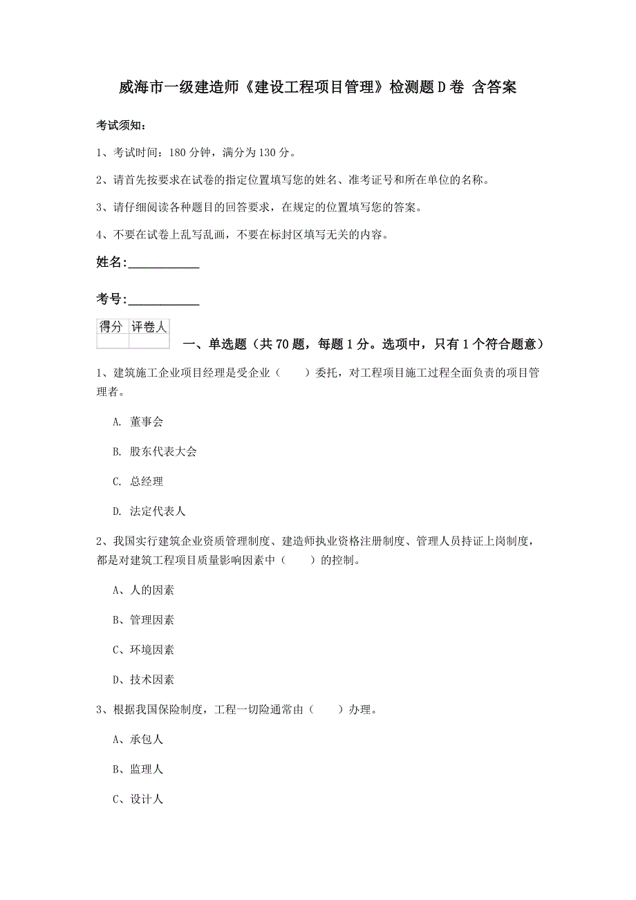 威海市一级建造师《建设工程项目管理》检测题d卷 含答案_第1页