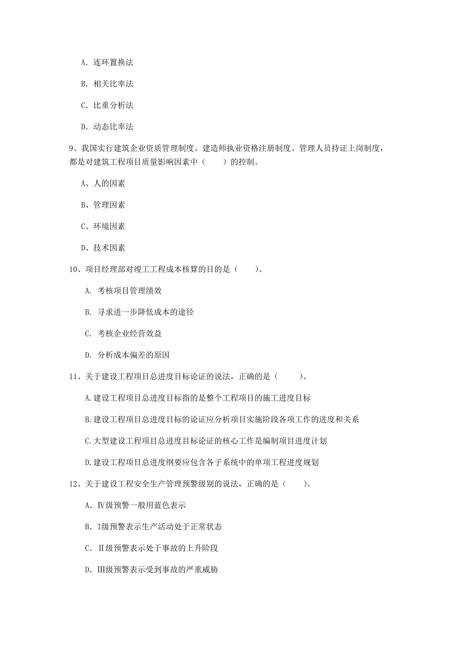 陕西省2019年一级建造师《建设工程项目管理》试卷（i卷） 附答案_第3页