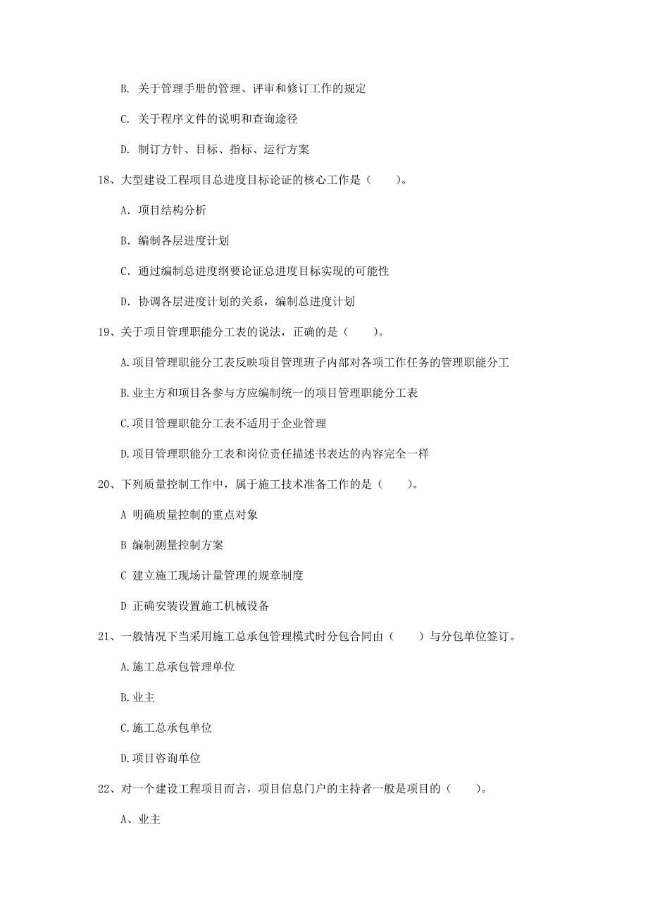 陕西省2019年一级建造师《建设工程项目管理》试卷（i卷） 附答案_第5页