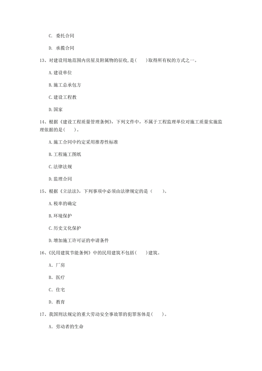 韶关市一级建造师《建设工程法规及相关知识》试题（i卷） 含答案_第4页