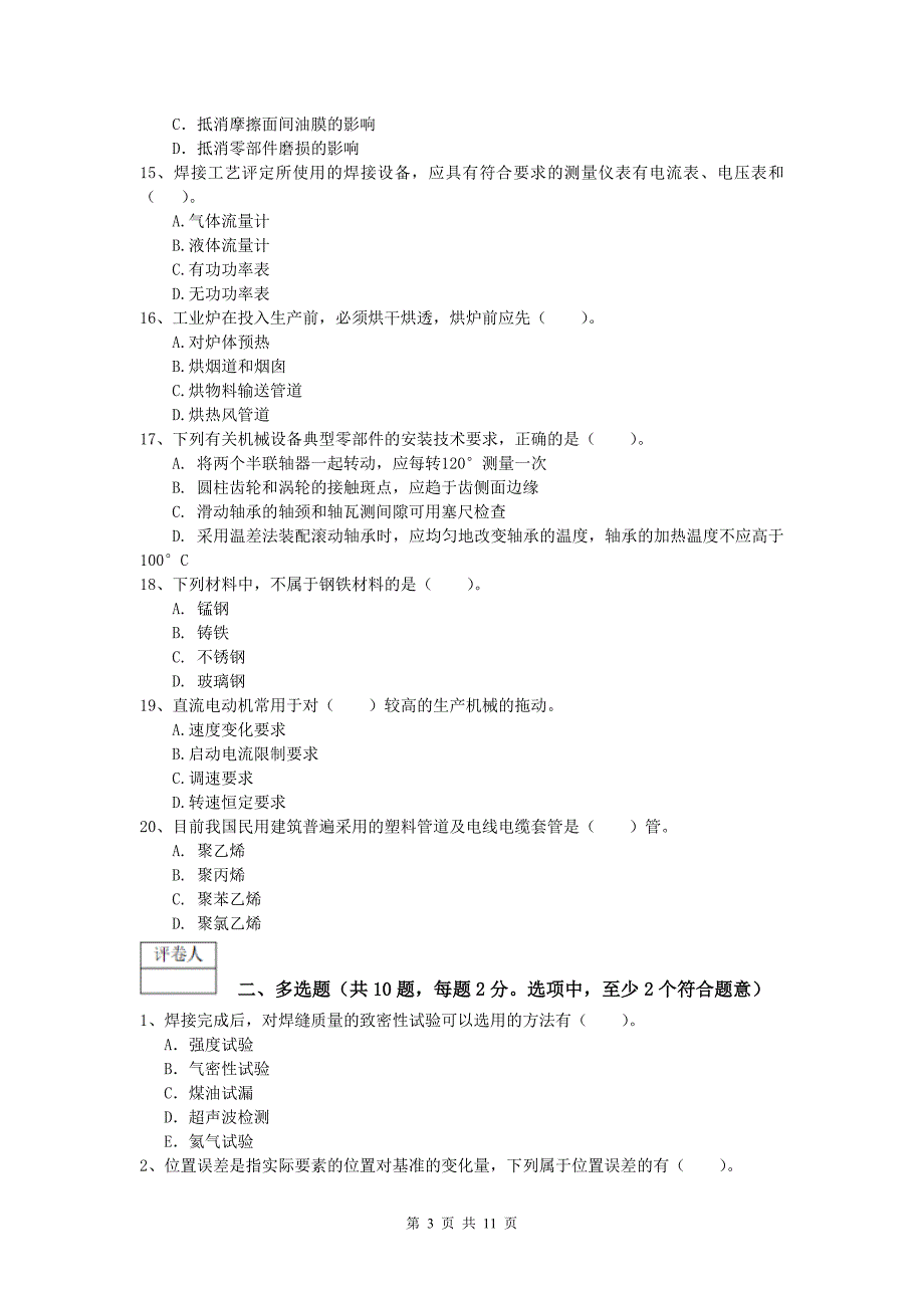 四平市一级建造师《机电工程管理与实务》综合检测a卷 含答案_第3页