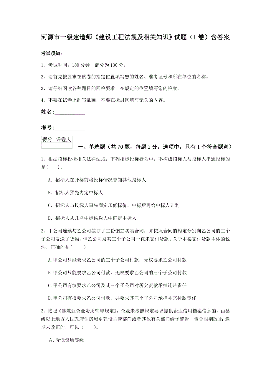 河源市一级建造师《建设工程法规及相关知识》试题（i卷） 含答案_第1页