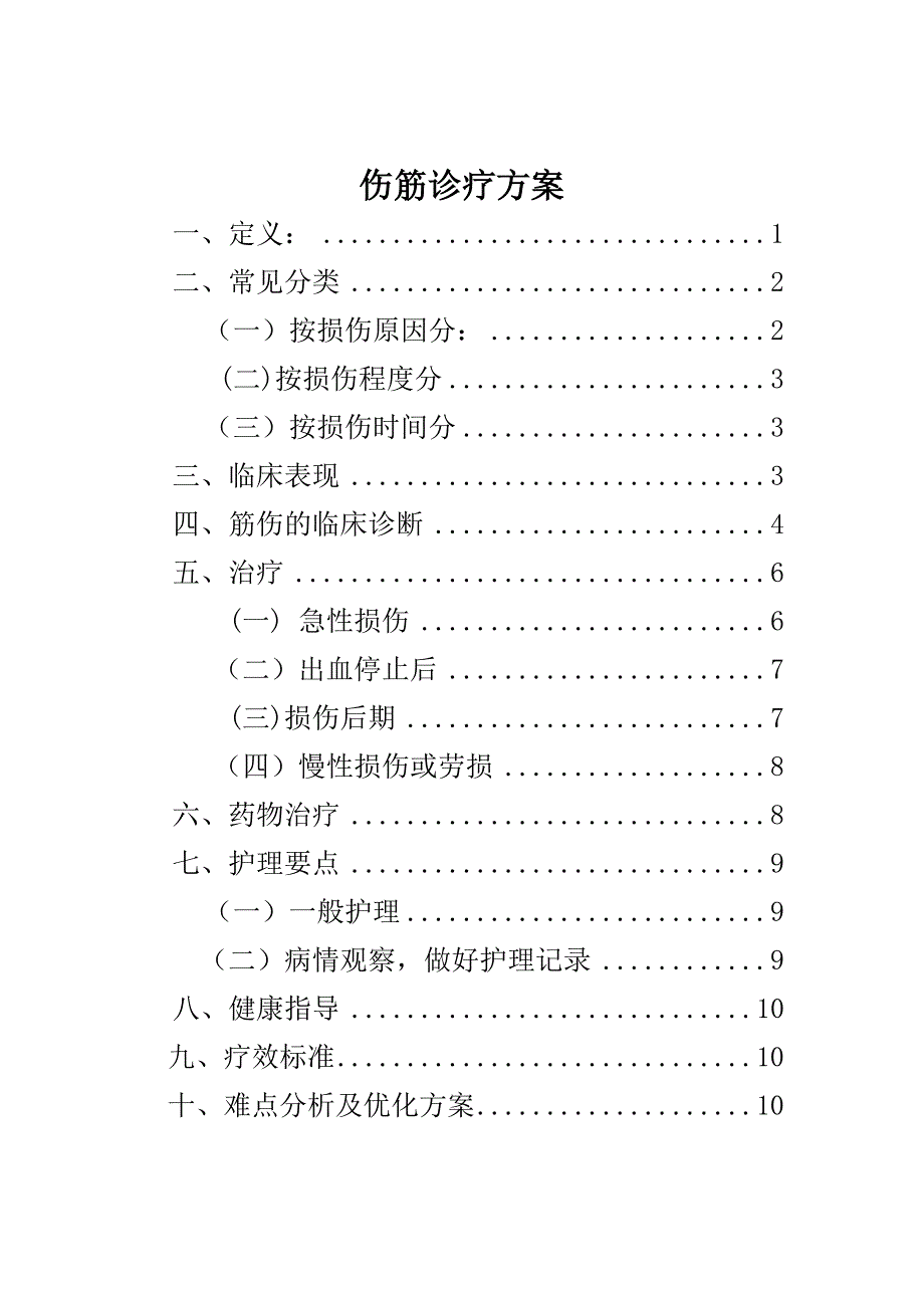 筋伤优化2016._第1页