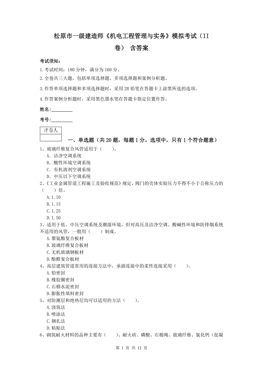 松原市一级建造师《机电工程管理与实务》模拟考试（ii卷） 含答案_第1页