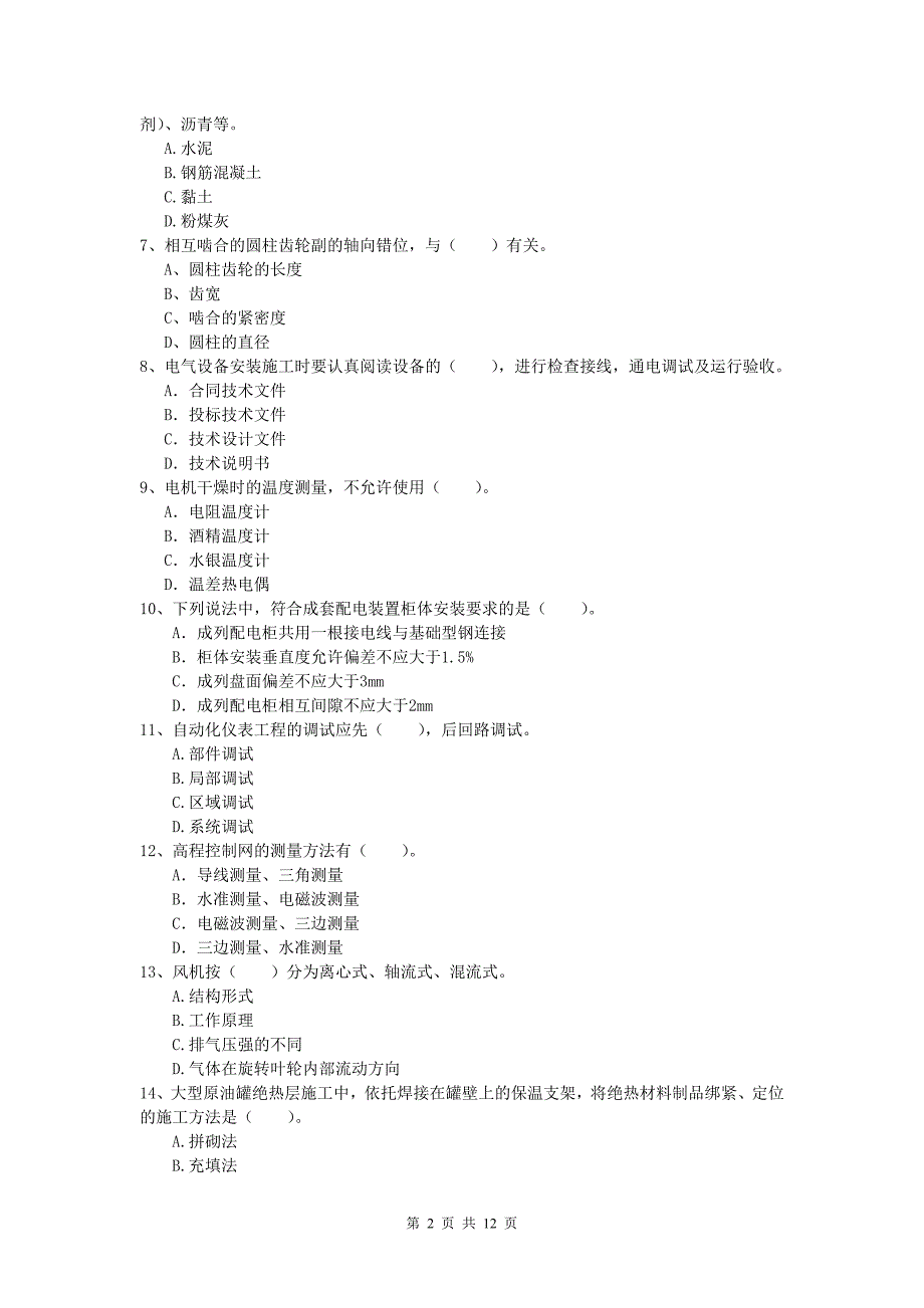 松原市一级建造师《机电工程管理与实务》模拟考试（ii卷） 含答案_第2页