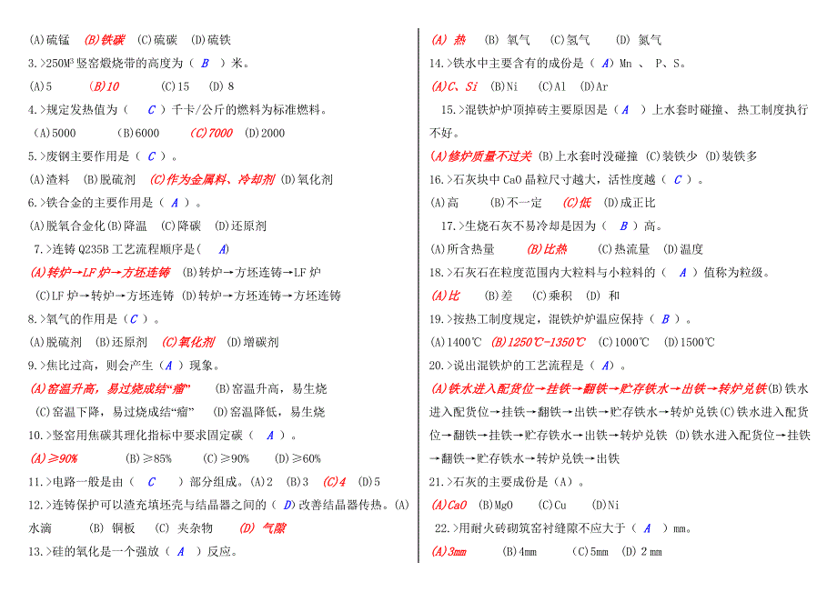 炼钢原料工高级工理论知识合并卷2_第2页