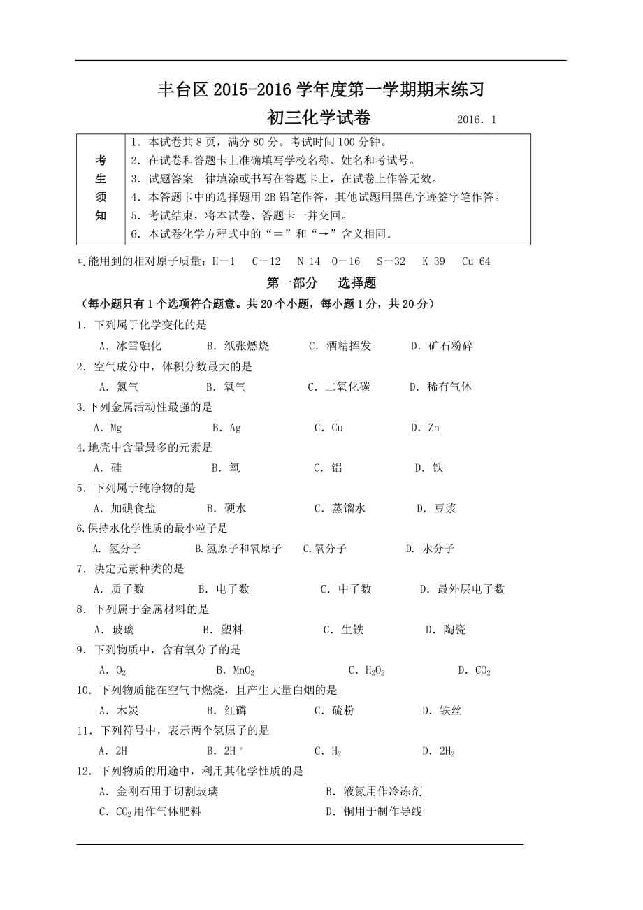 2015-2016年北京市丰台区初三第一学期期末化学试卷及答案word剖析_第1页