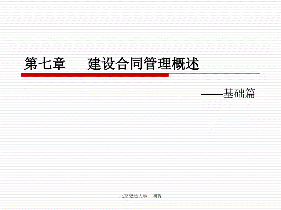 招投标与合同管理-第七章_第1页