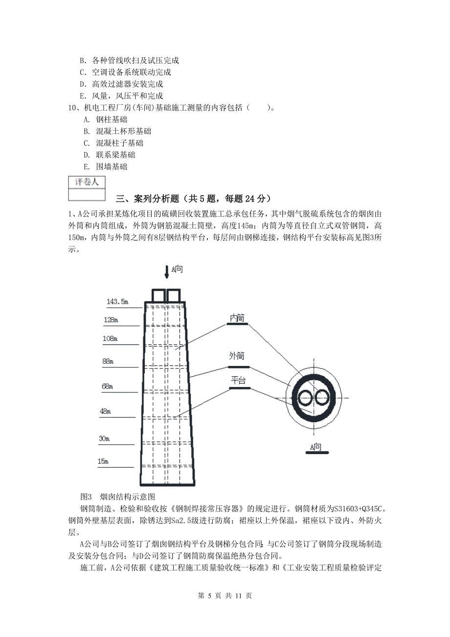 国家注册一级建造师《机电工程管理与实务》练习题b卷 附答案_第5页