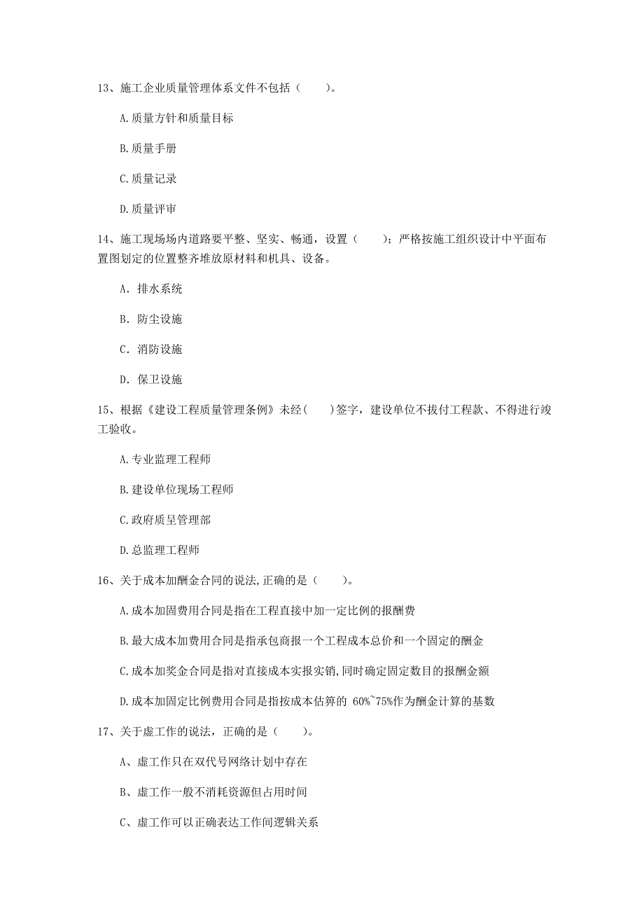 保定市一级建造师《建设工程项目管理》练习题（ii卷） 含答案_第4页