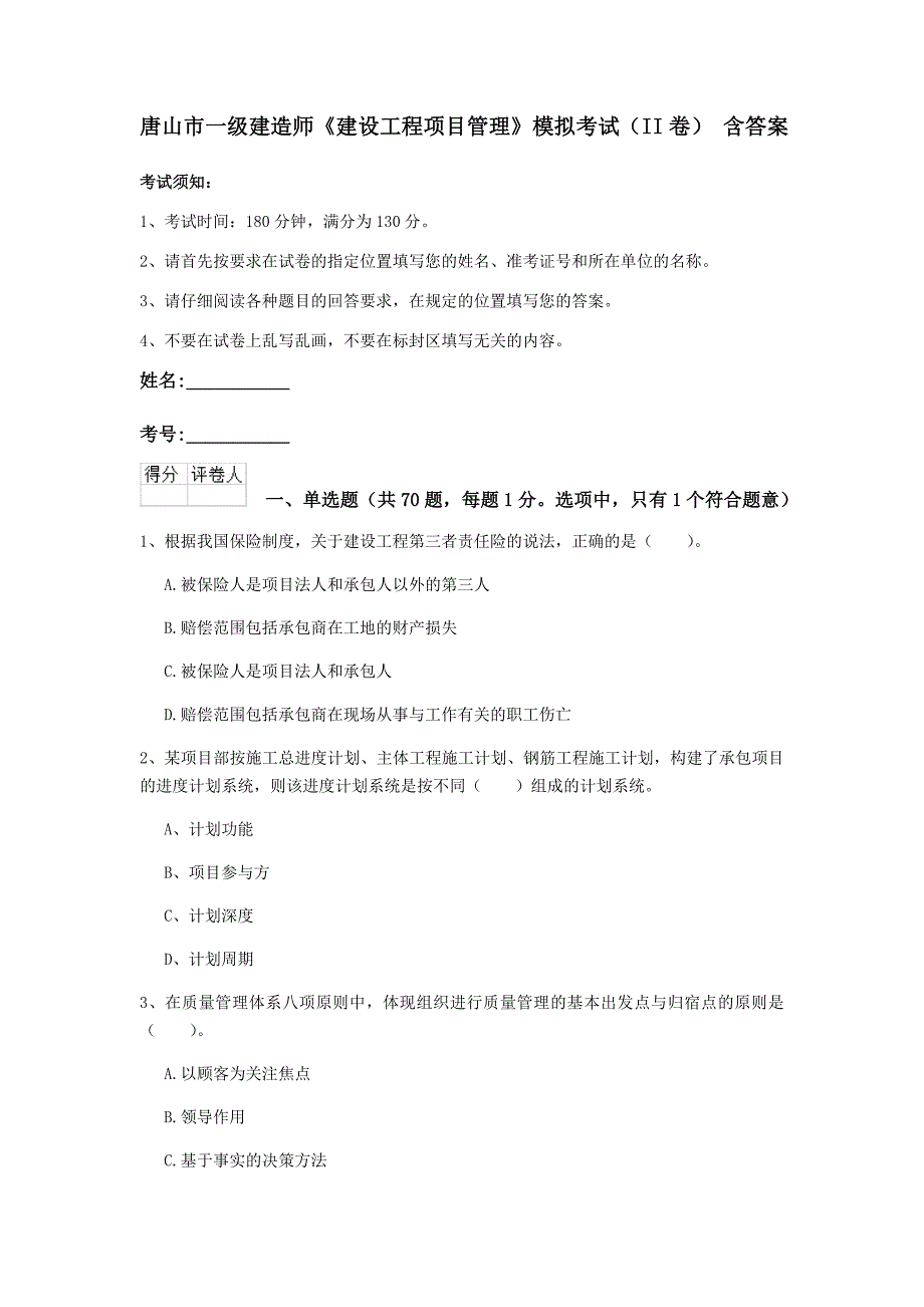 唐山市一级建造师《建设工程项目管理》模拟考试（ii卷） 含答案_第1页