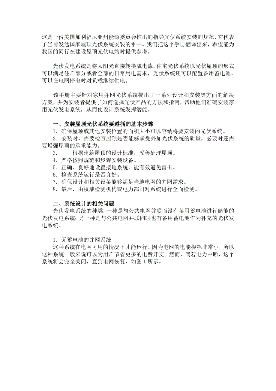 屋顶光伏发电系统的设计和安装指南重点._第1页