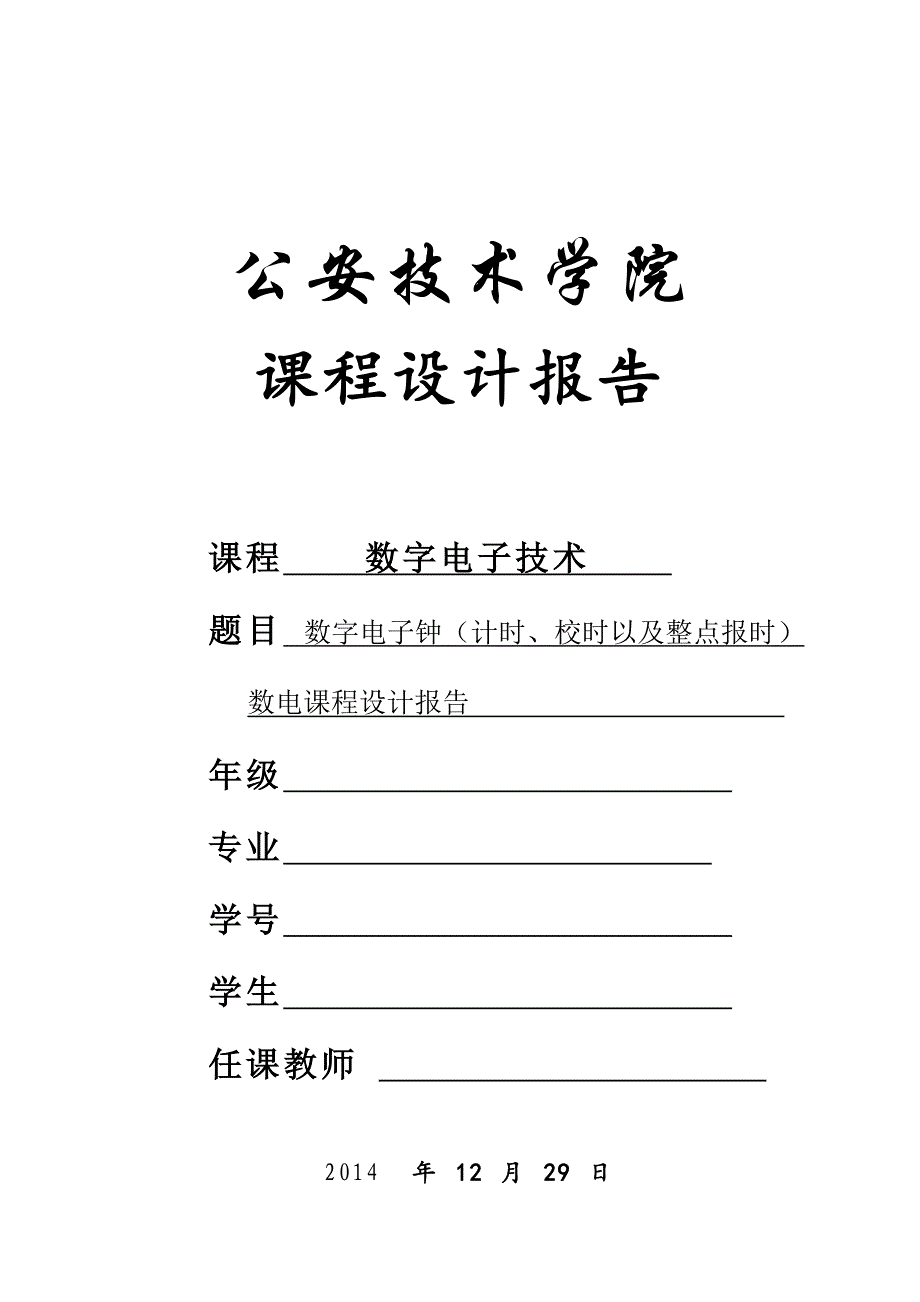 数字电子钟(计时、校时以及整点报时)数电课程设计报告._第1页