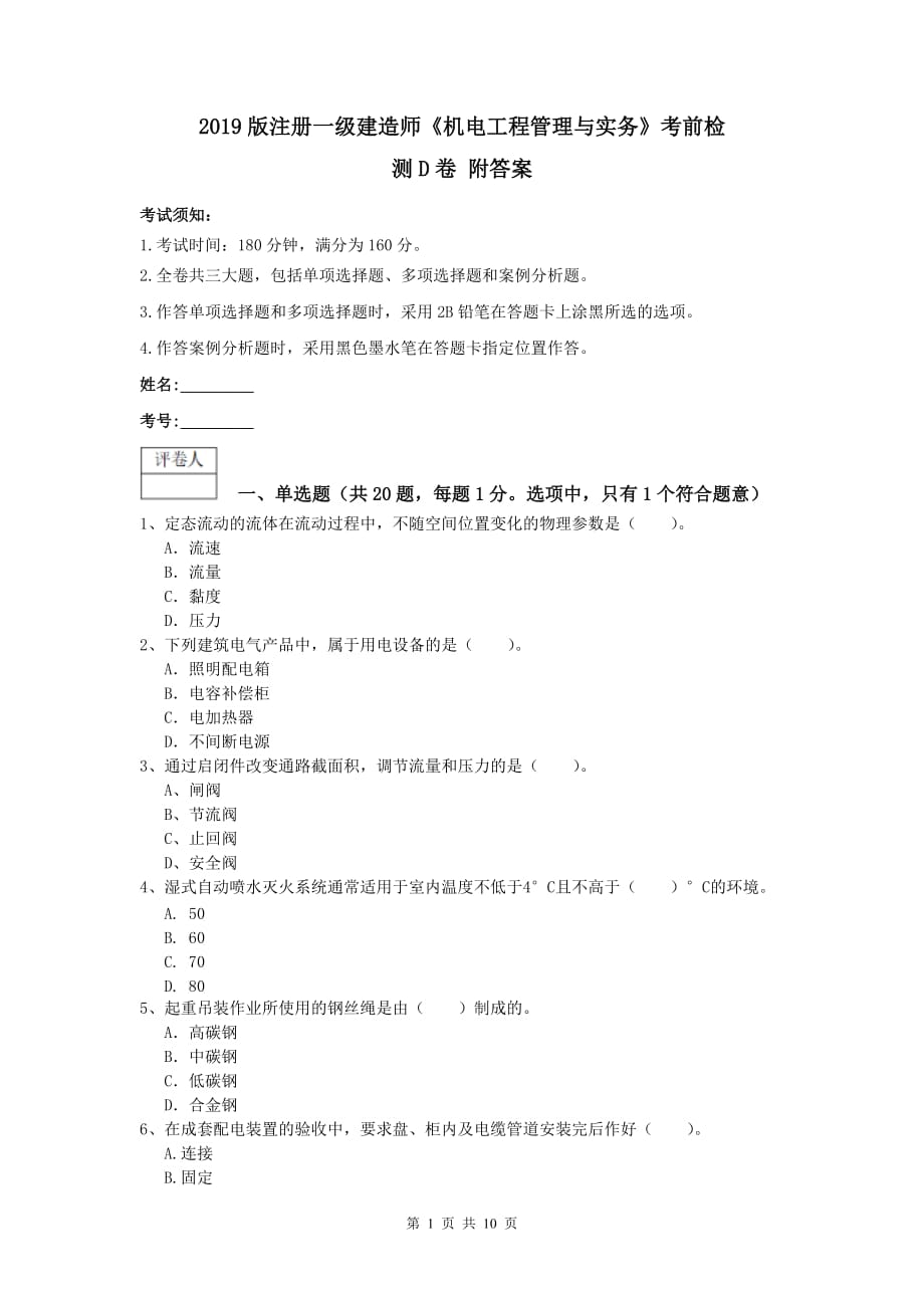 2019版注册一级建造师《机电工程管理与实务》考前检测d卷 附答案_第1页