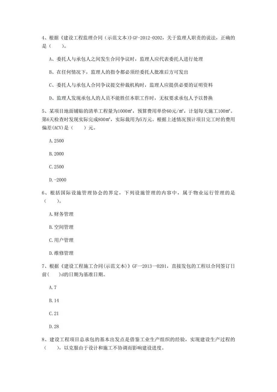 2020年注册一级建造师《建设工程项目管理》试卷a卷 含答案_第2页