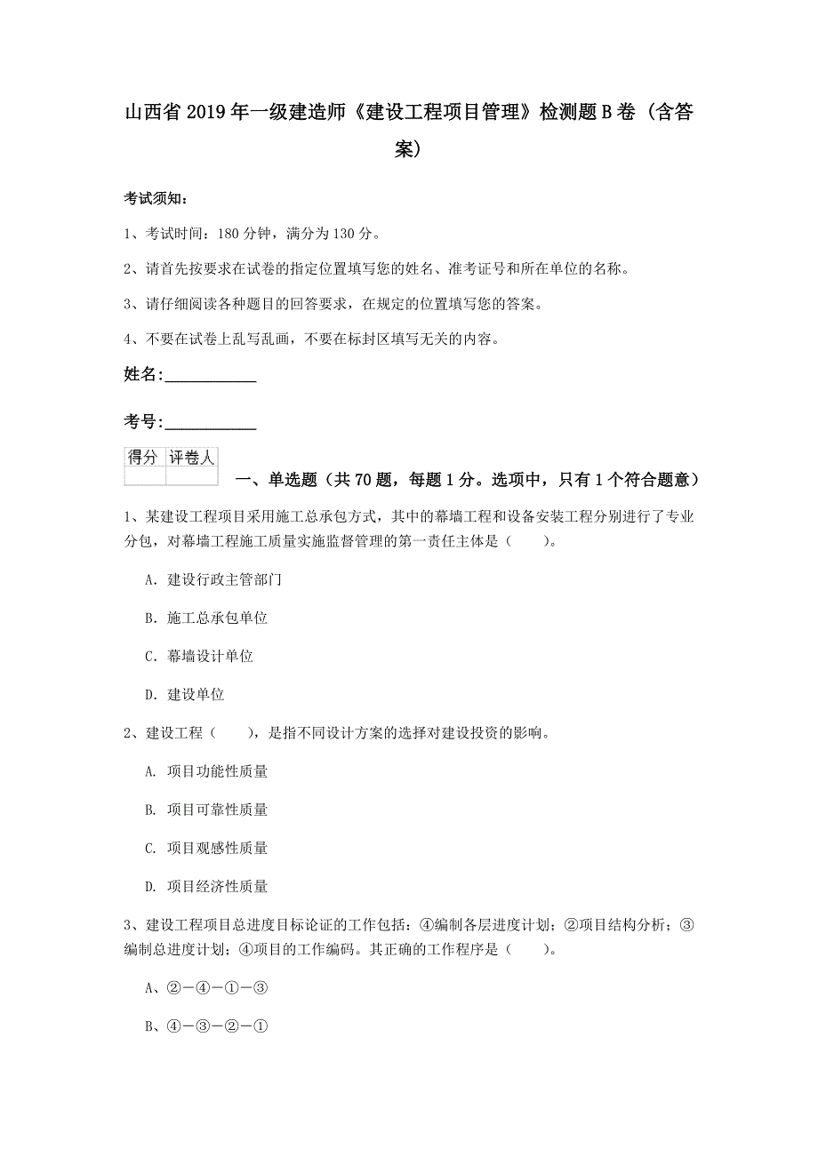 山西省2019年一级建造师《建设工程项目管理》检测题b卷 （含答案）_第1页