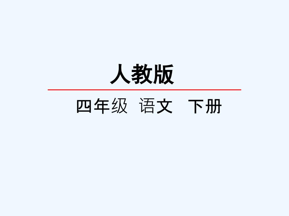 （精品）人教版语文四年级下册6 万年牢_第1页