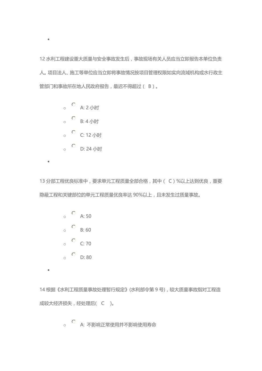 2016年全省水利工程质量知识竞赛答题及答案(80分)剖析_第5页