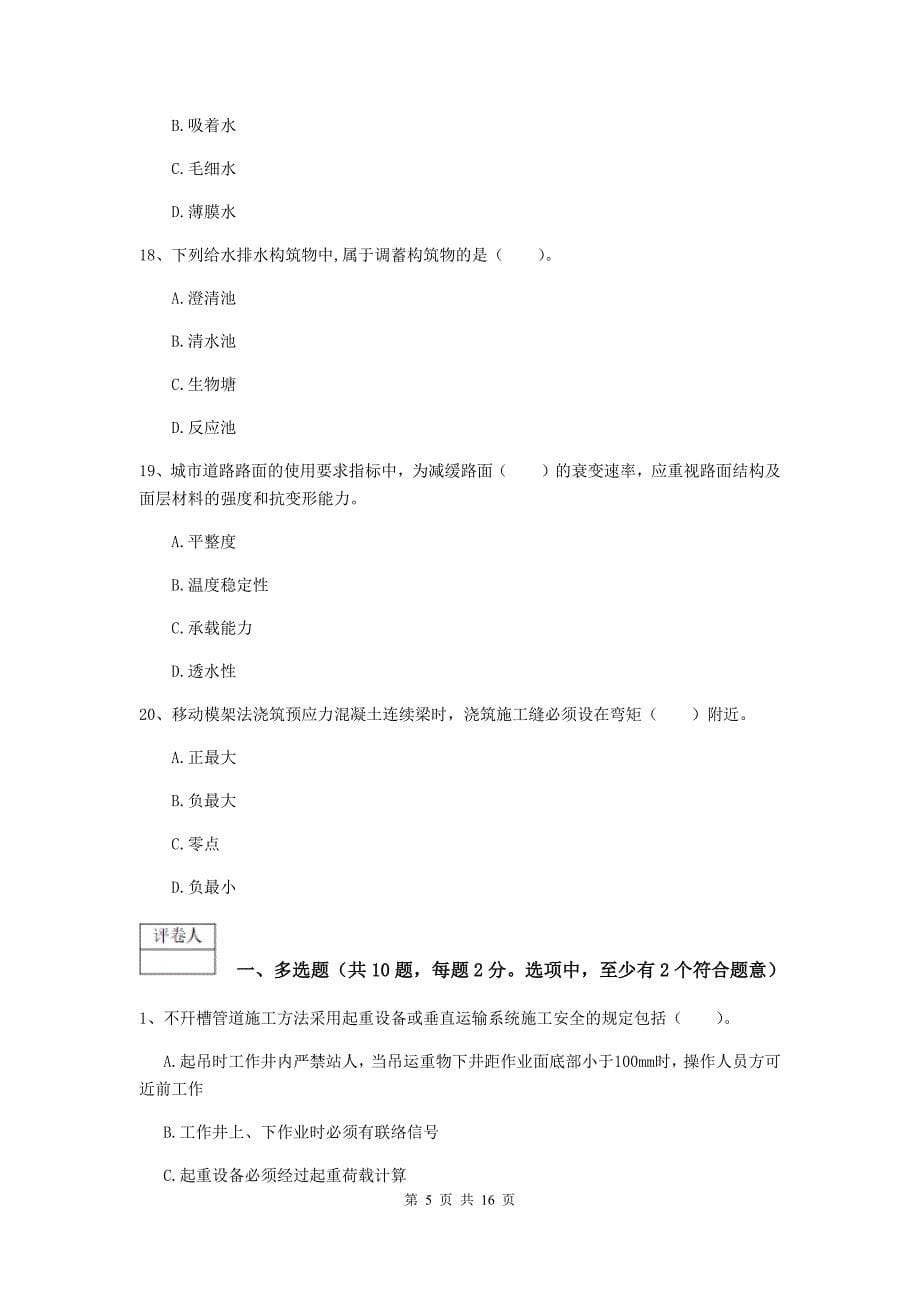 黑龙江省一级建造师《市政公用工程管理与实务》模拟试卷b卷 （附答案）_第5页