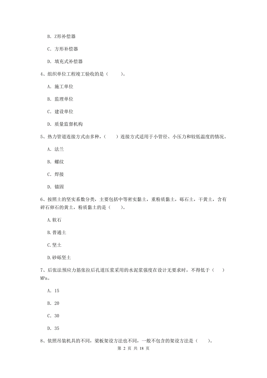 衢州市一级建造师《市政公用工程管理与实务》考前检测 （附答案）_第2页