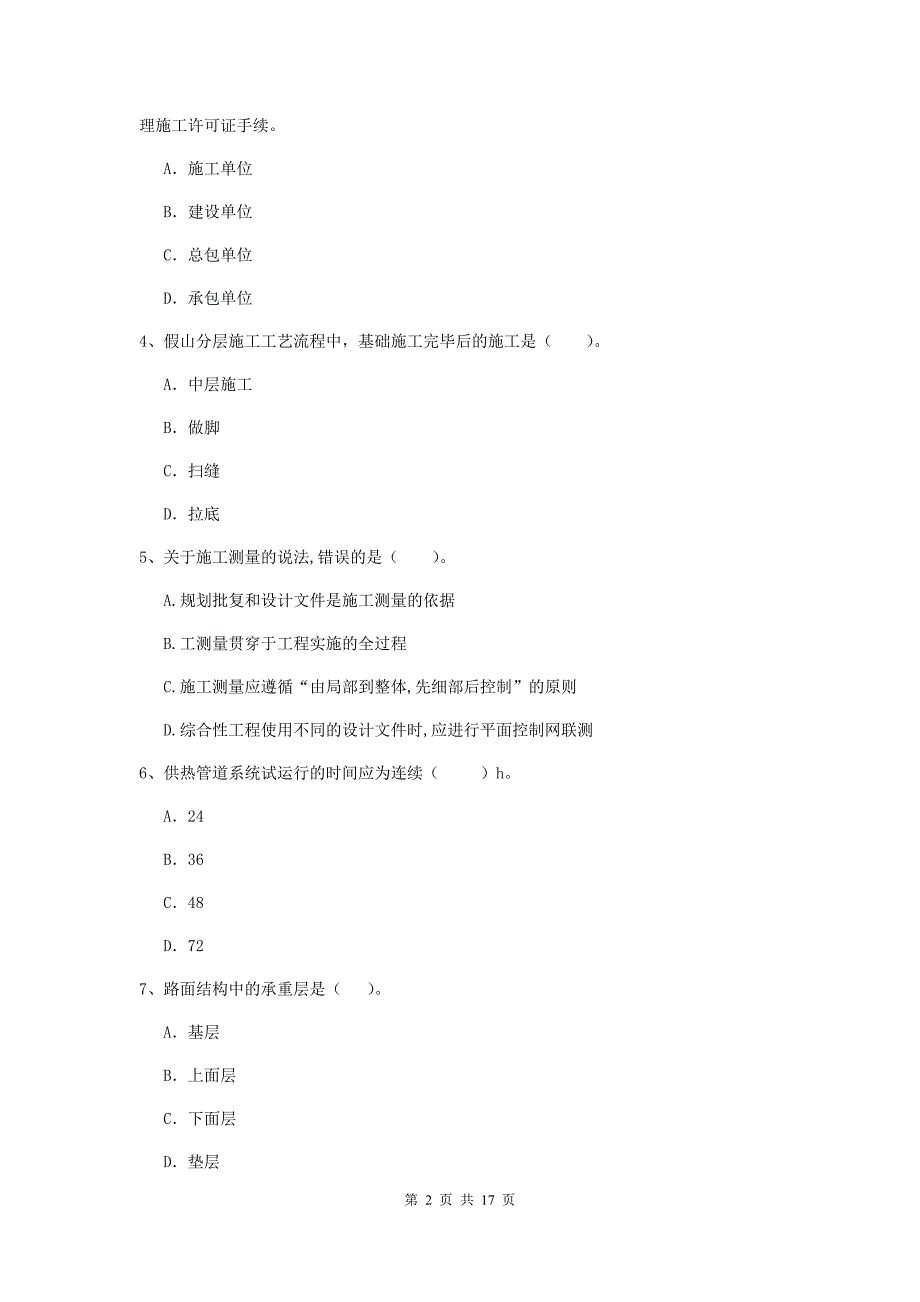 2020年国家注册一级建造师《市政公用工程管理与实务》模拟试卷 含答案_第2页