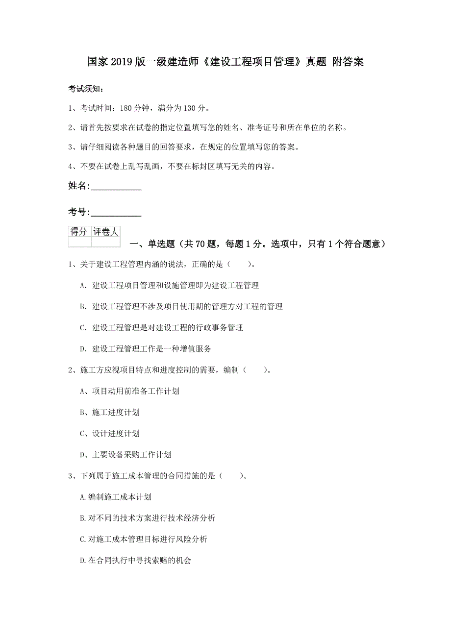 国家2019版一级建造师《建设工程项目管理》真题 附答案_第1页