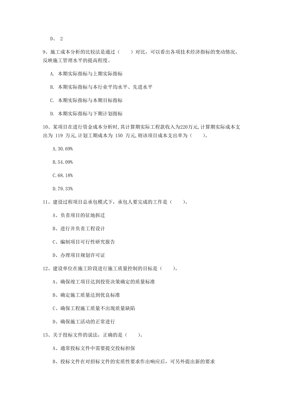 国家2019版一级建造师《建设工程项目管理》真题 附答案_第3页