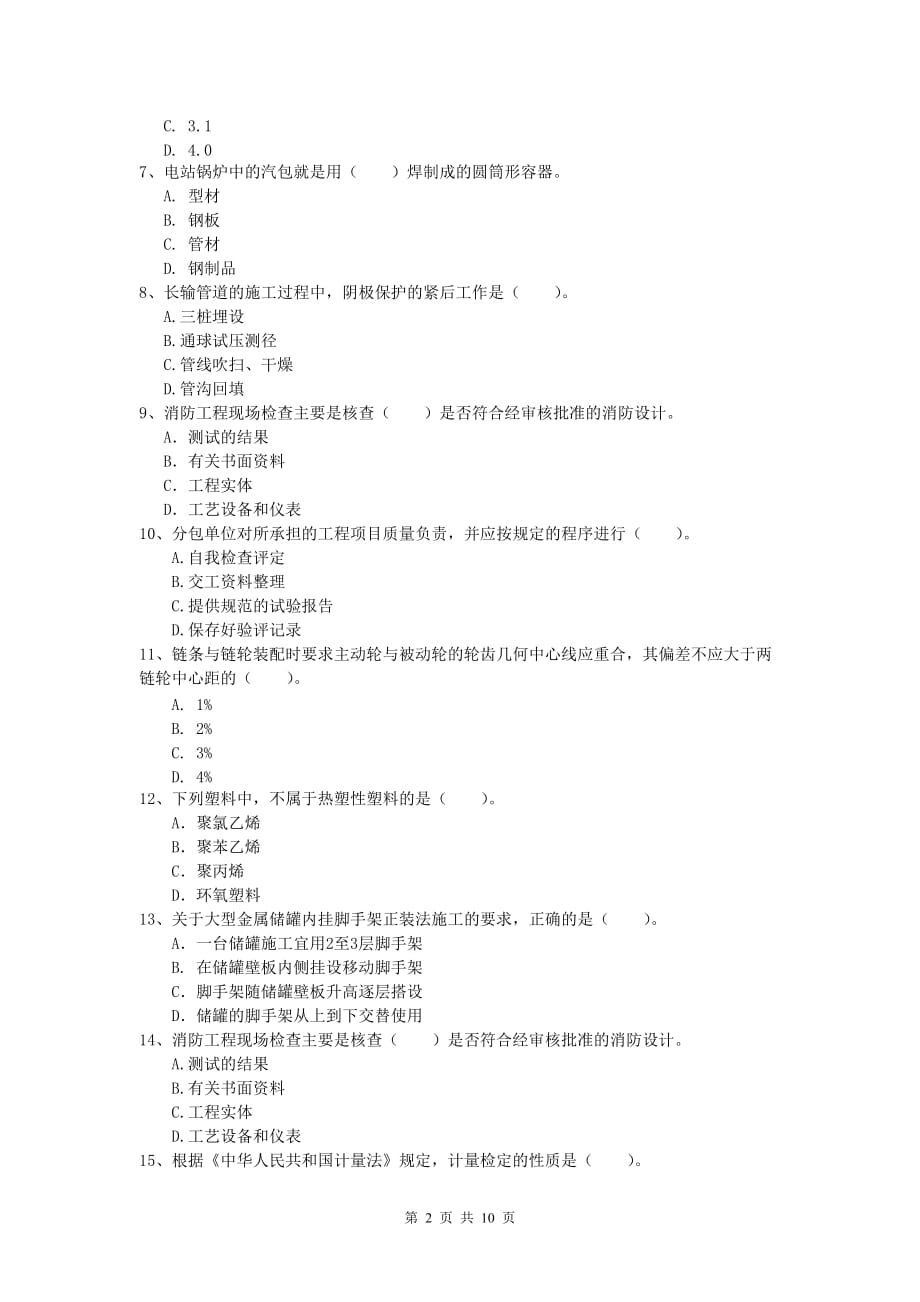 塔城地区一级建造师《机电工程管理与实务》考前检测b卷 含答案_第2页