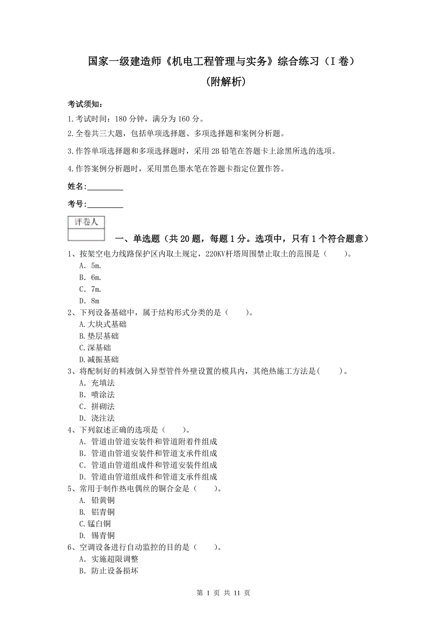 国家一级建造师《机电工程管理与实务》综合练习（i卷） （附解析）_第1页