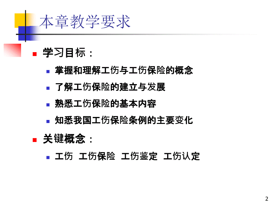 社会保障学第11章_工伤保险_第2页