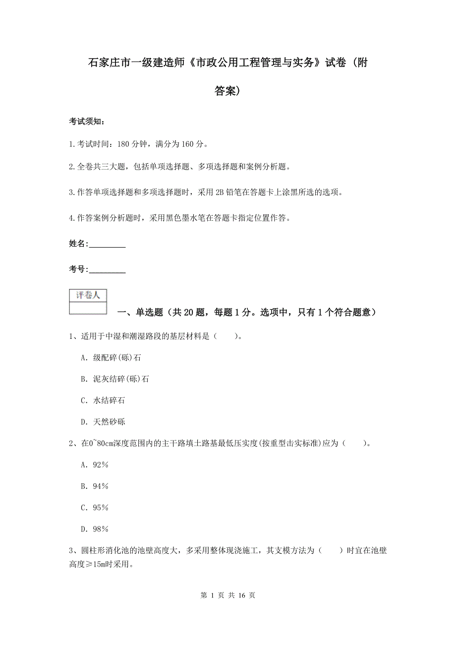 石家庄市一级建造师《市政公用工程管理与实务》试卷 （附答案）_第1页