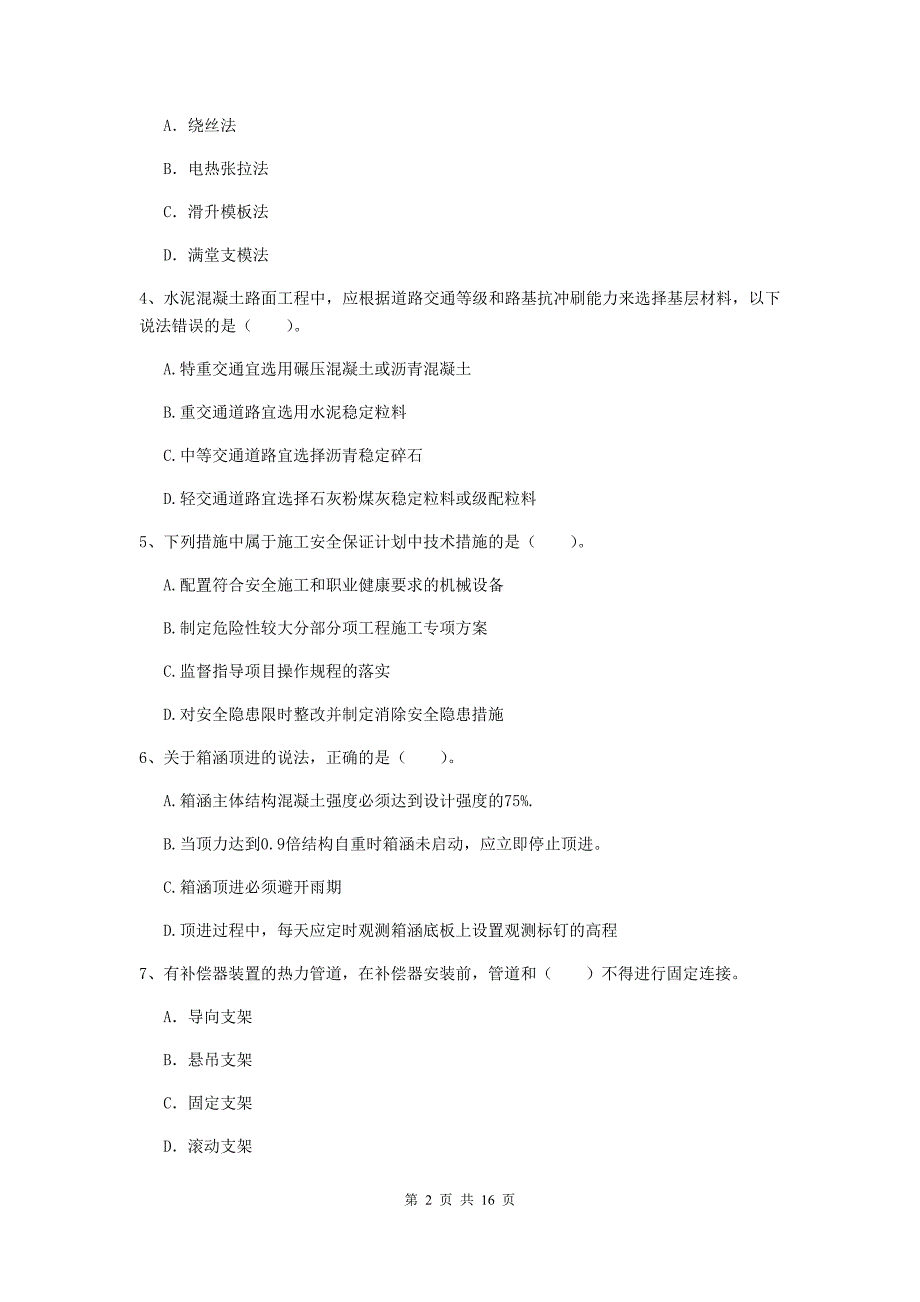 石家庄市一级建造师《市政公用工程管理与实务》试卷 （附答案）_第2页