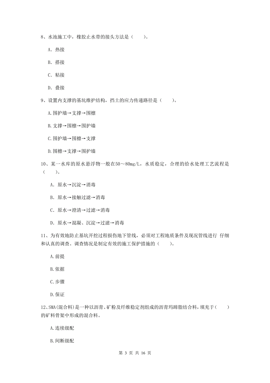 石家庄市一级建造师《市政公用工程管理与实务》试卷 （附答案）_第3页