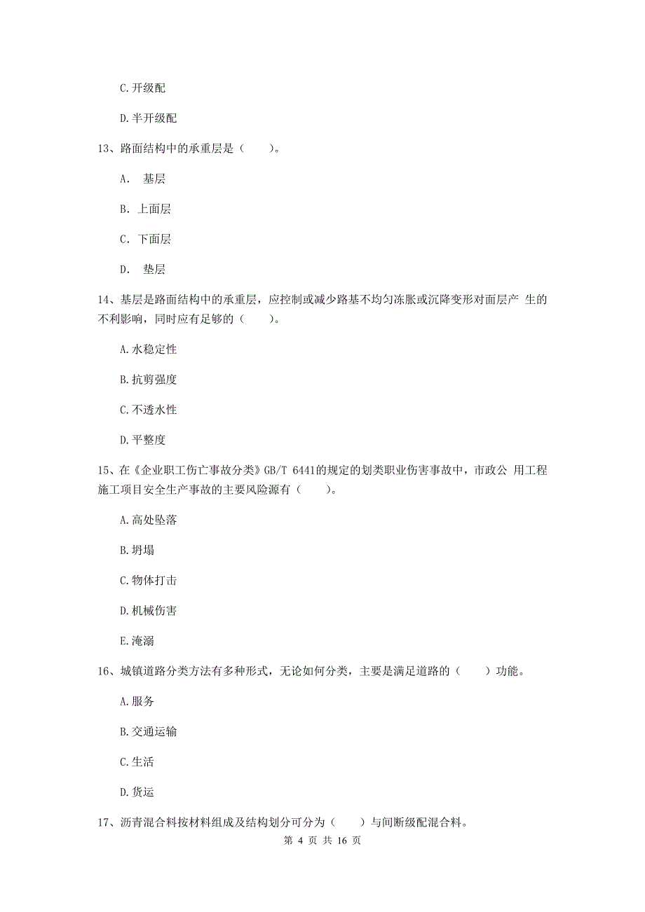 石家庄市一级建造师《市政公用工程管理与实务》试卷 （附答案）_第4页