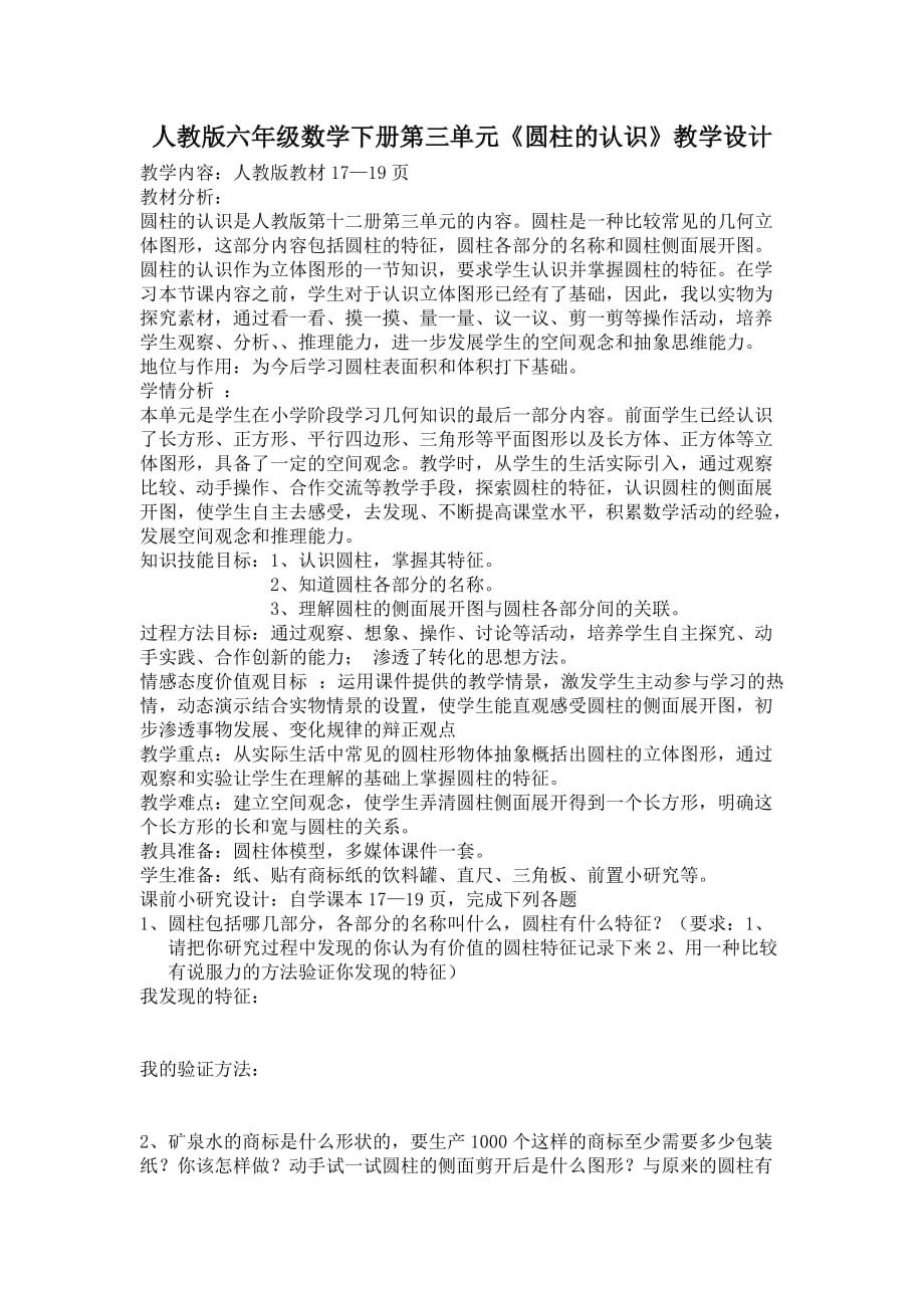 人教新 六年级下圆柱的认识教学设计_第1页