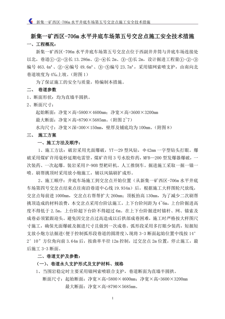 交岔点施工安全技术措施 2讲义_第1页