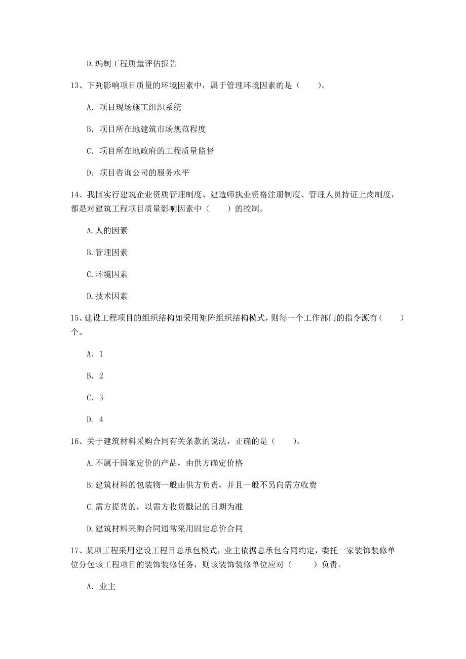 宁夏2019年一级建造师《建设工程项目管理》模拟试题（ii卷） 附解析_第4页