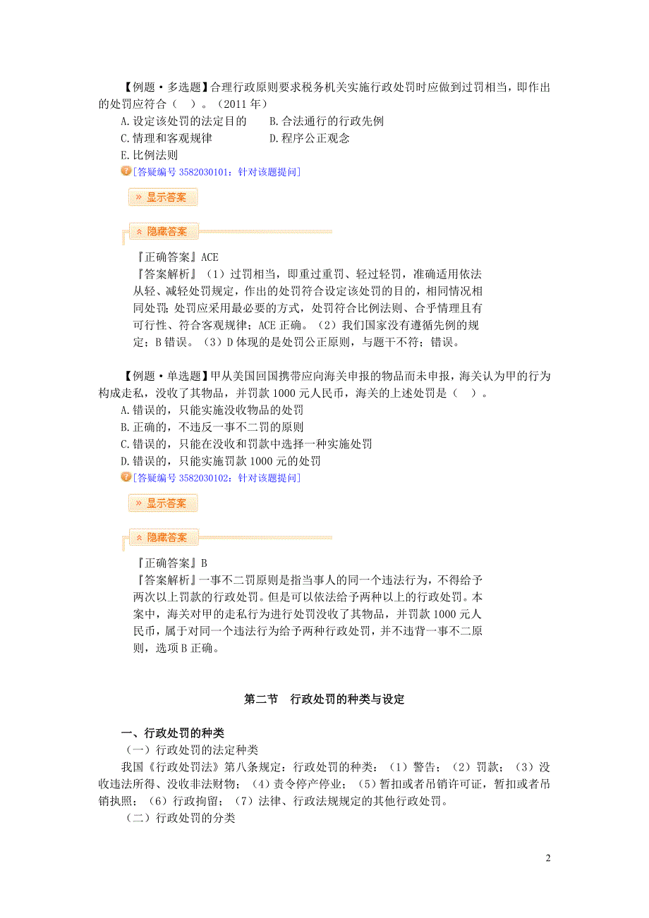 行政处罚法律制度讲义_第2页