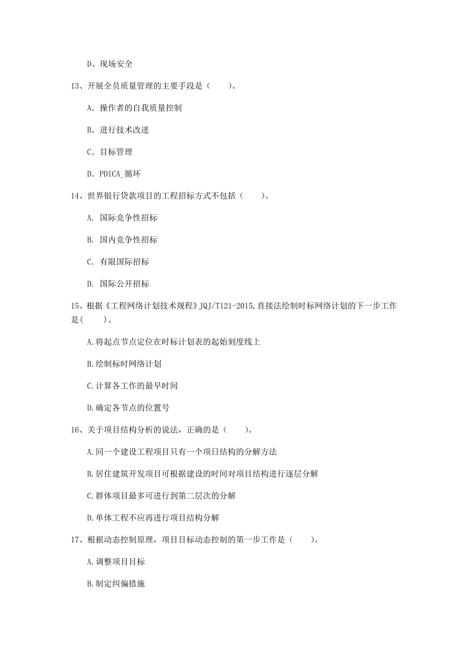 辽宁省2020年一级建造师《建设工程项目管理》试题c卷 （含答案）_第4页