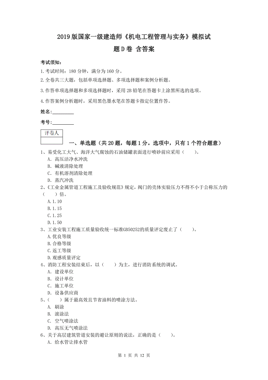 2019版国家一级建造师《机电工程管理与实务》模拟试题d卷 含答案_第1页