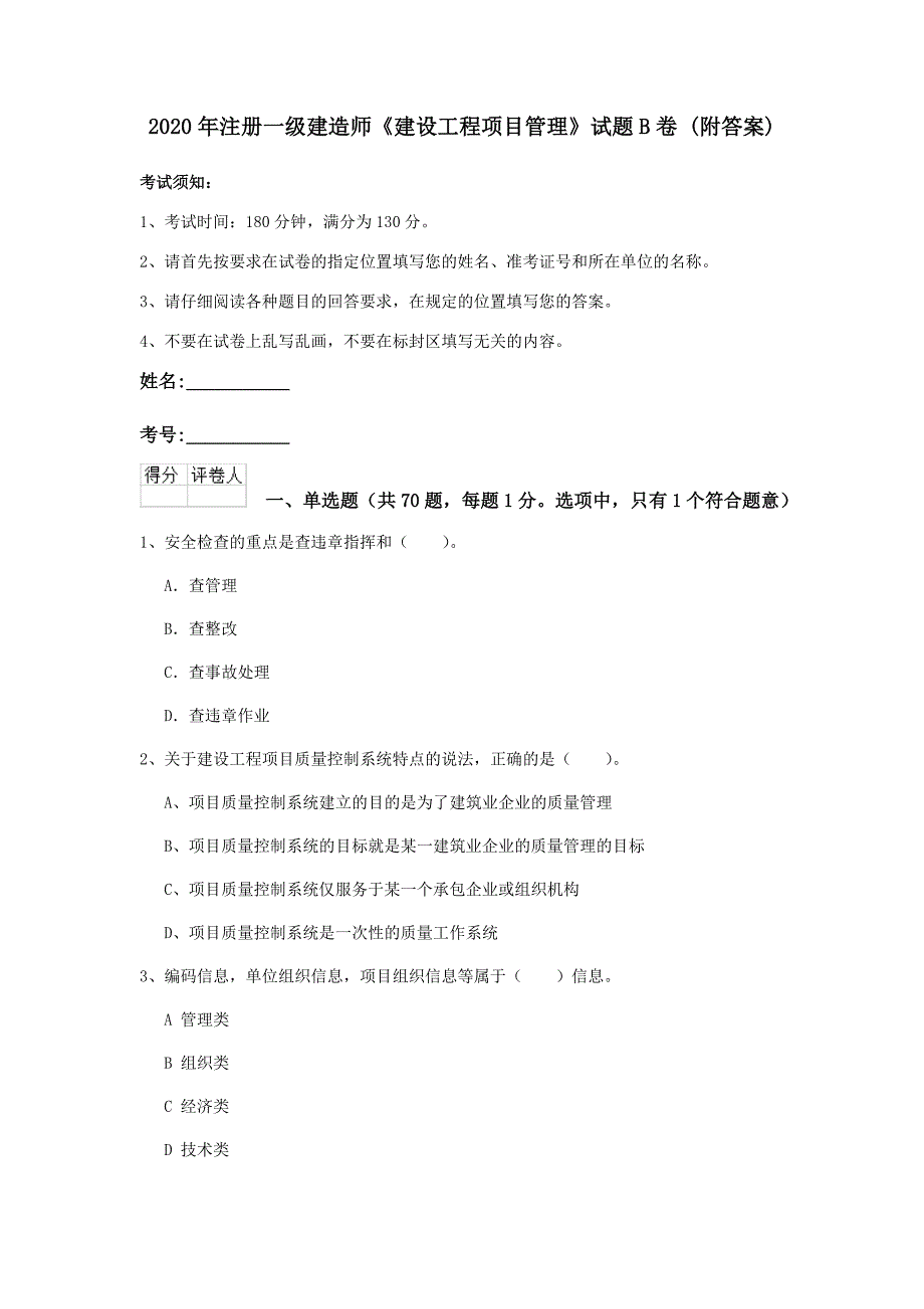 2020年注册一级建造师《建设工程项目管理》试题b卷 （附答案）_第1页